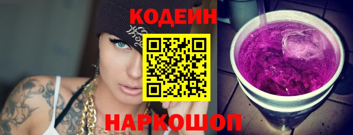 Codein напиток Lean (лин)  как найти закладки  Домодедово  Вход с VPN 